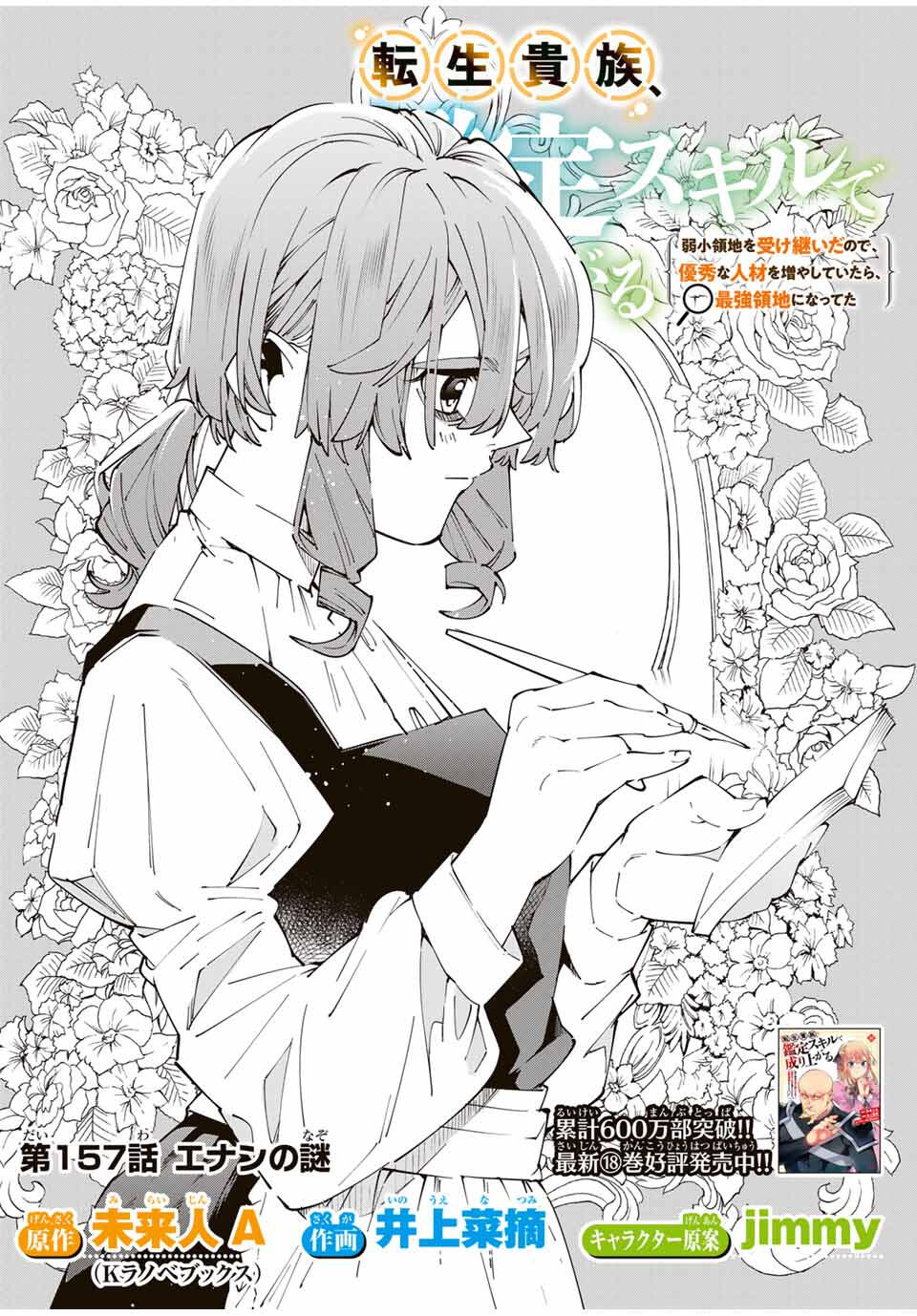転生貴族、鑑定スキルで成り上がる~弱小領地を受け継いだので、優秀な人材を増やしていたら、最強領地になってた~ Chap 157 - Next Chap 158