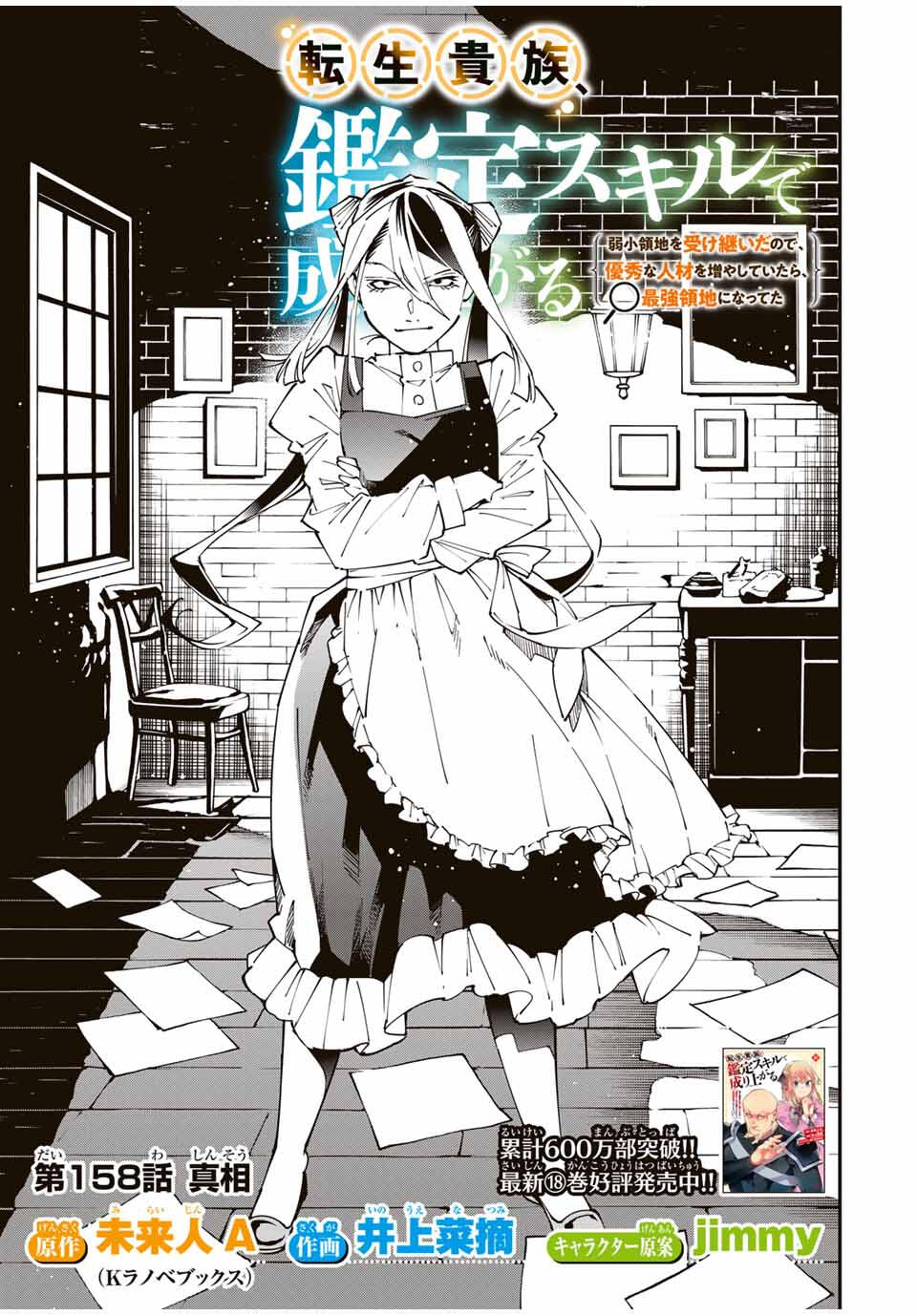 転生貴族、鑑定スキルで成り上がる~弱小領地を受け継いだので、優秀な人材を増やしていたら、最強領地になってた~ Chap 158 - Next Chap 159