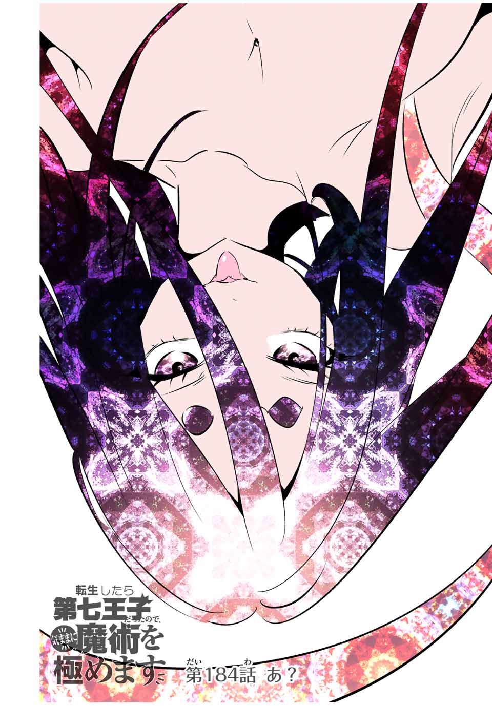 転生したら第七王子だったので、気ままに魔術を極めます Chap 184 - Next Chap 185