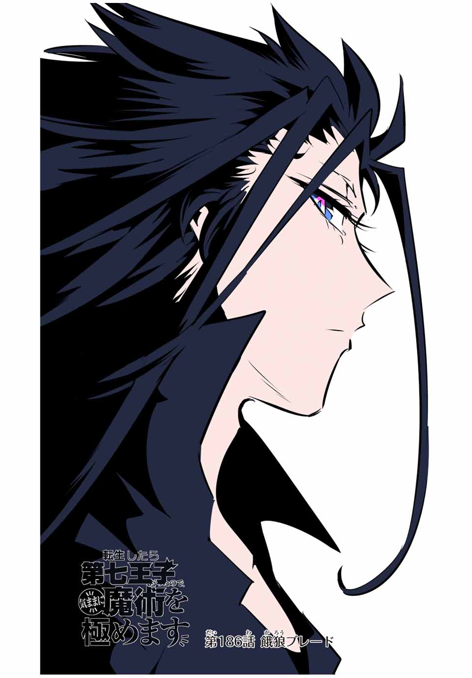 転生したら第七王子だったので、気ままに魔術を極めます Chap 186 - Next Chap 187