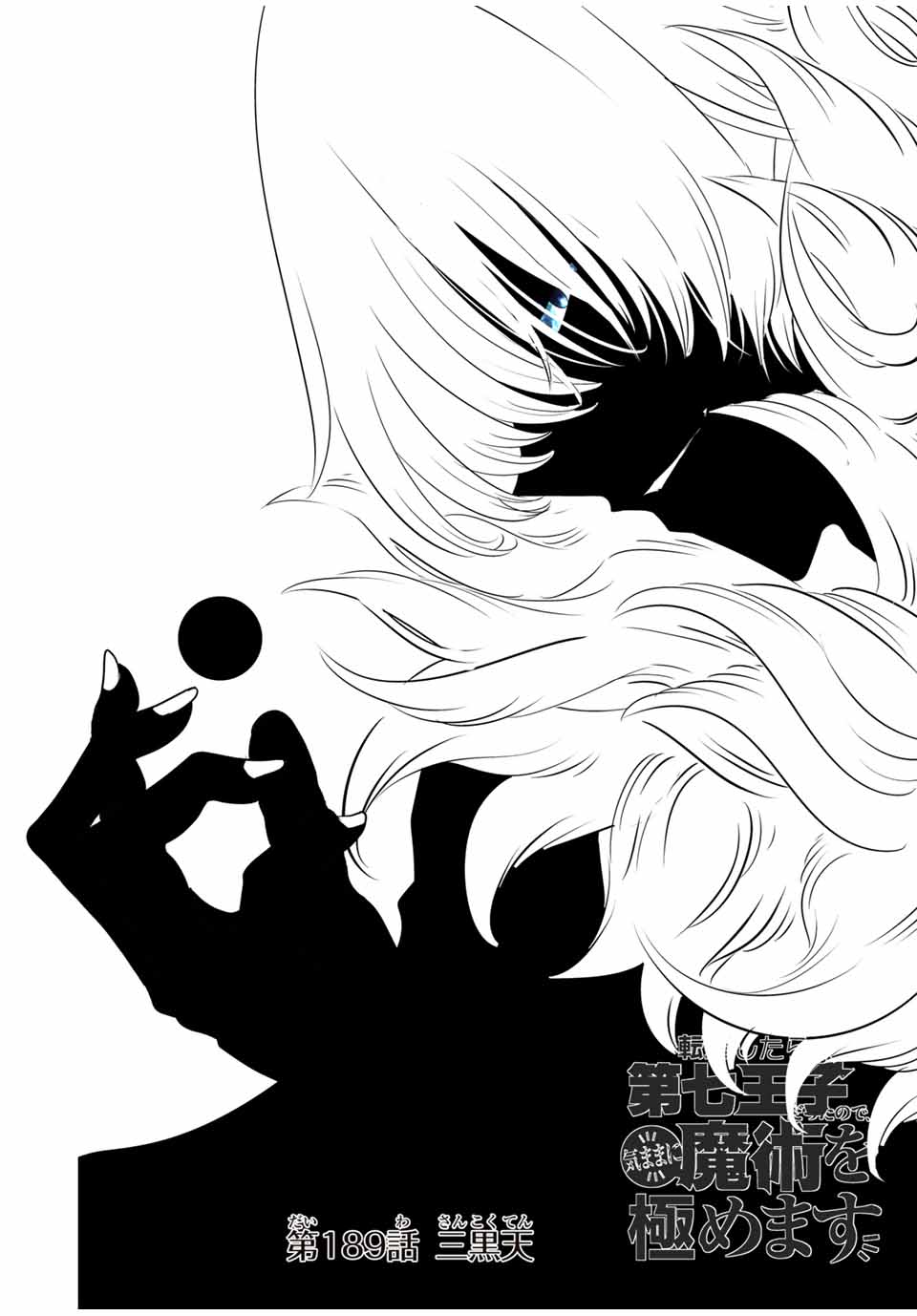 転生したら第七王子だったので、気ままに魔術を極めます Chap 189 - Next Chap 190