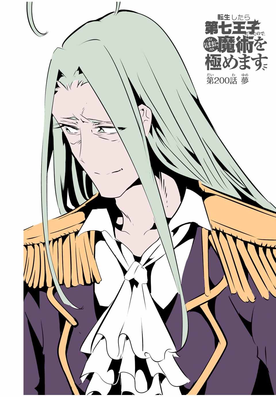 転生したら第七王子だったので、気ままに魔術を極めます Chap 200 - Next Chap 201