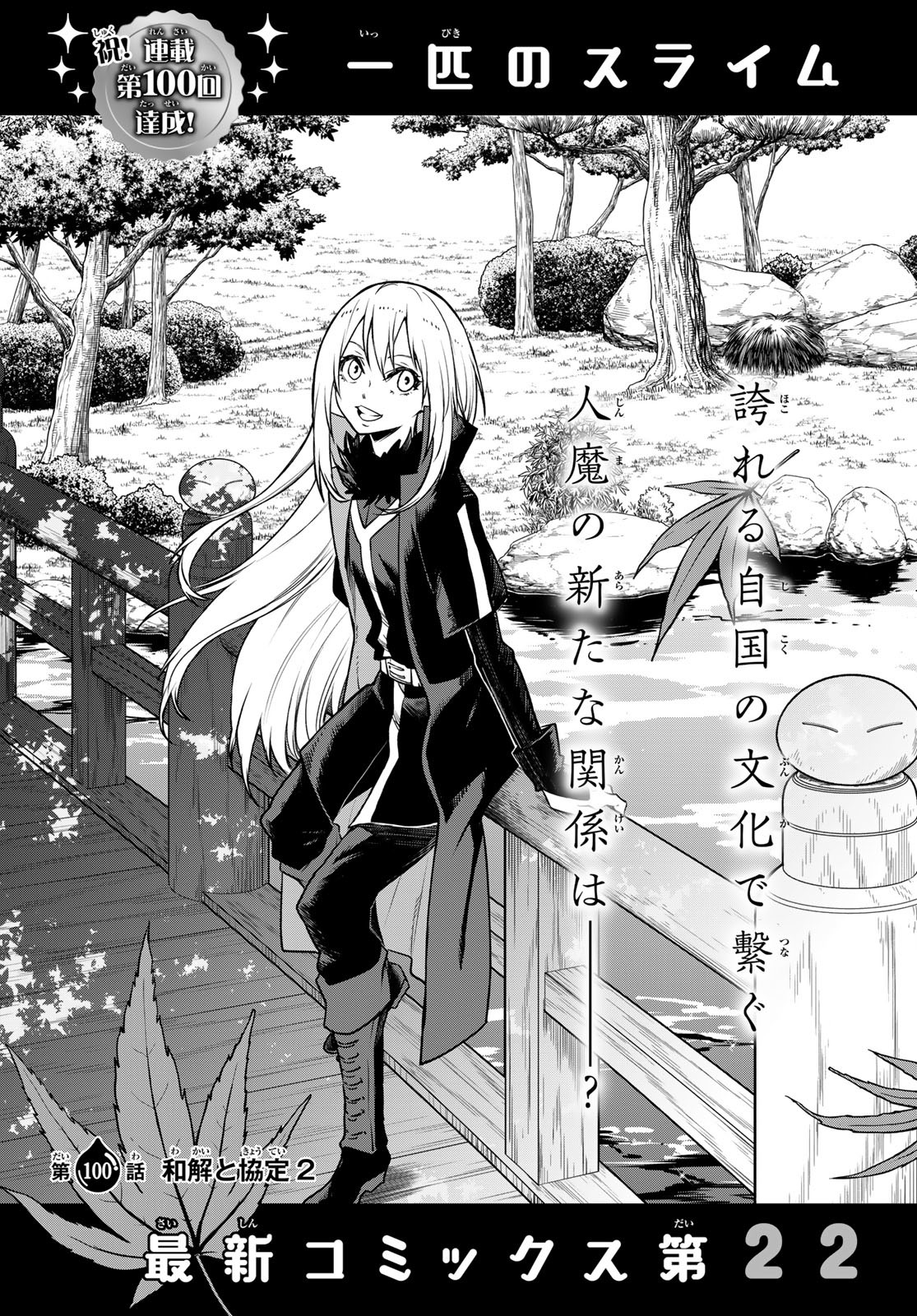 転生したらスライムだった件 Chap 100 - Next Chap 101