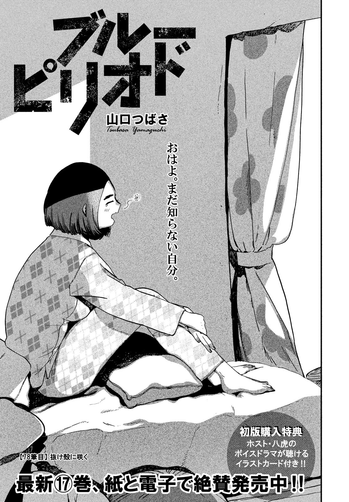 ブルーピリオド Chap 78 - Next Chap 79
