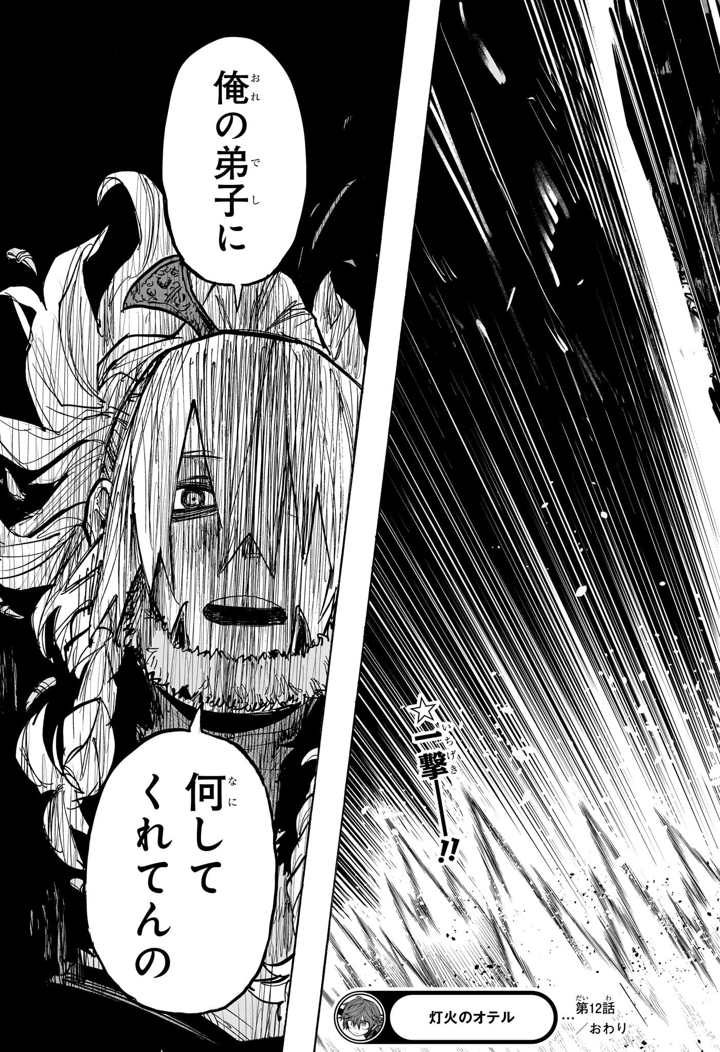 灯火のオテル Chap 12 - Next Chap 13