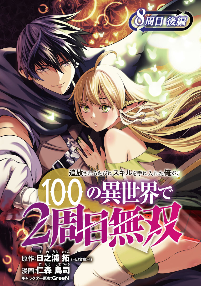 追放されるたびにスキルを手に入れた俺が、100の異世界で2周目無双 Chap 8.2 - Next Chap 9.2