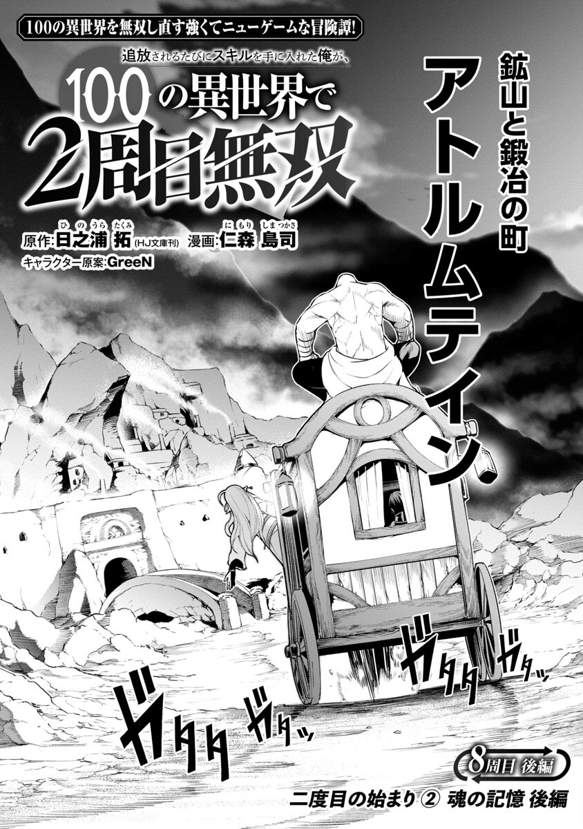 追放されるたびにスキルを手に入れた俺が、100の異世界で2周目無双 Chap 8.2 - Next Chap 9.2