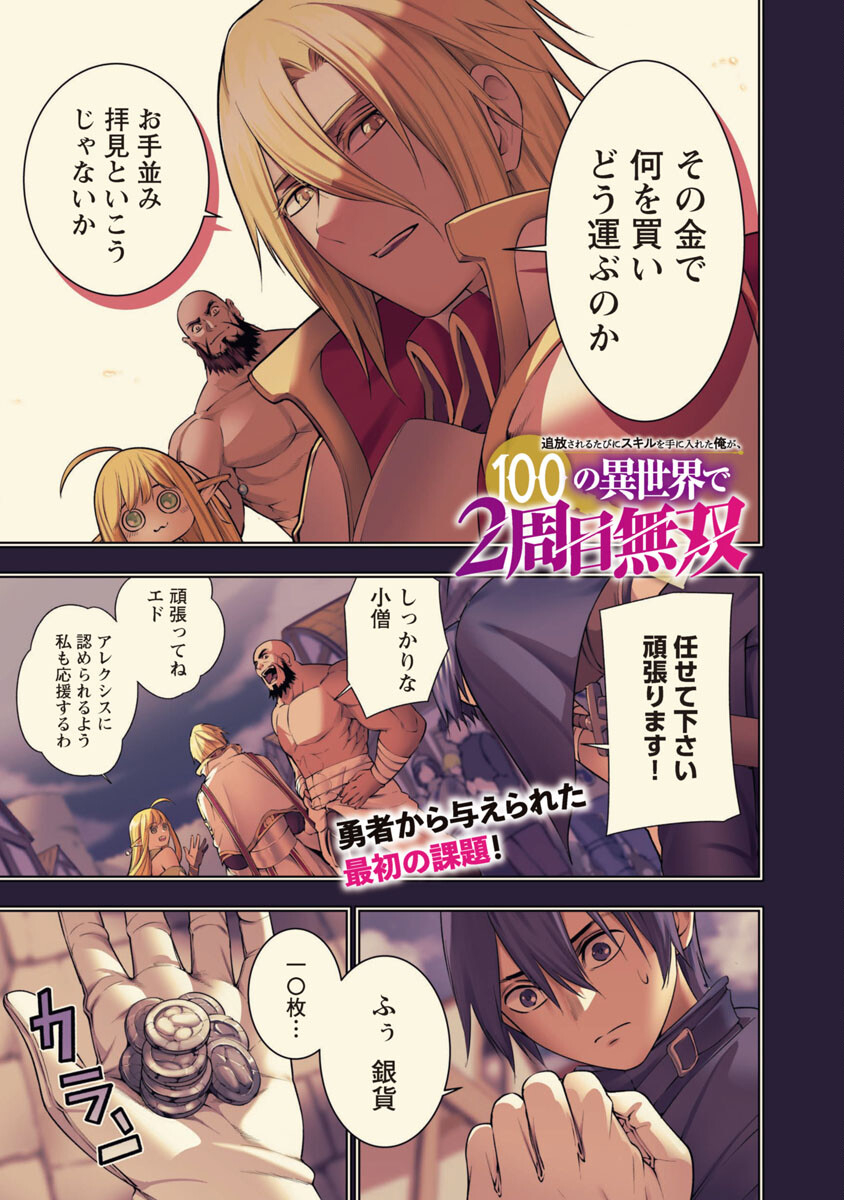 追放されるたびにスキルを手に入れた俺が、100の異世界で2周目無双 Chap 8 - Next Chap 9
