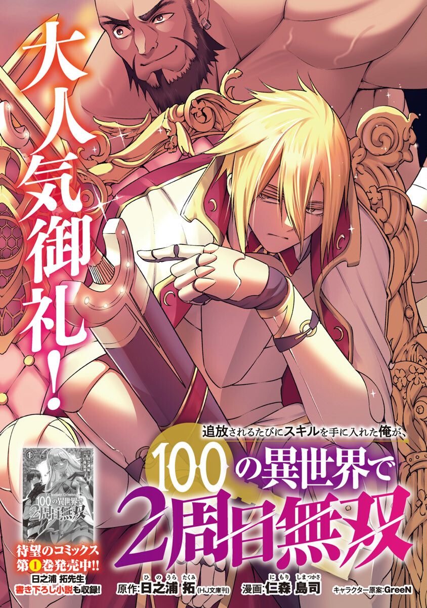 追放されるたびにスキルを手に入れた俺が、100の異世界で2周目無双 Chap 8 - Next Chap 9