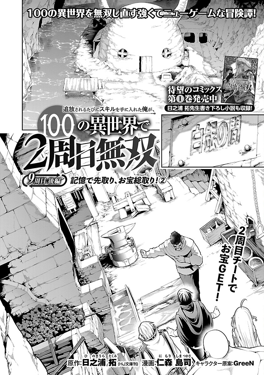 追放されるたびにスキルを手に入れた俺が、100の異世界で2周目無双 Chap 9.2 - Next Chap 10.2