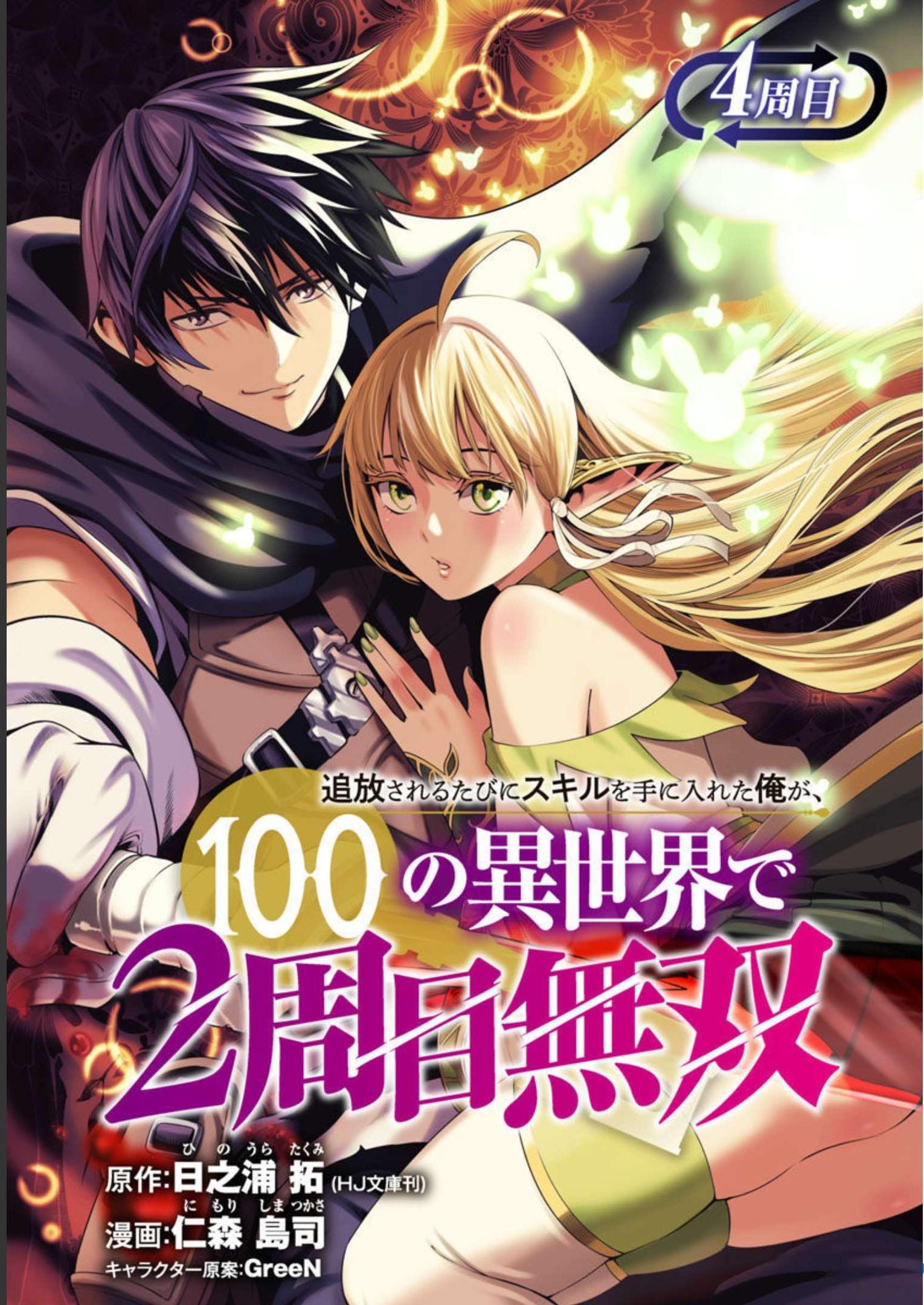 追放されるたびにスキルを手に入れた俺が、100の異世界で2周目無双 Chap 4 - Next Chap 5