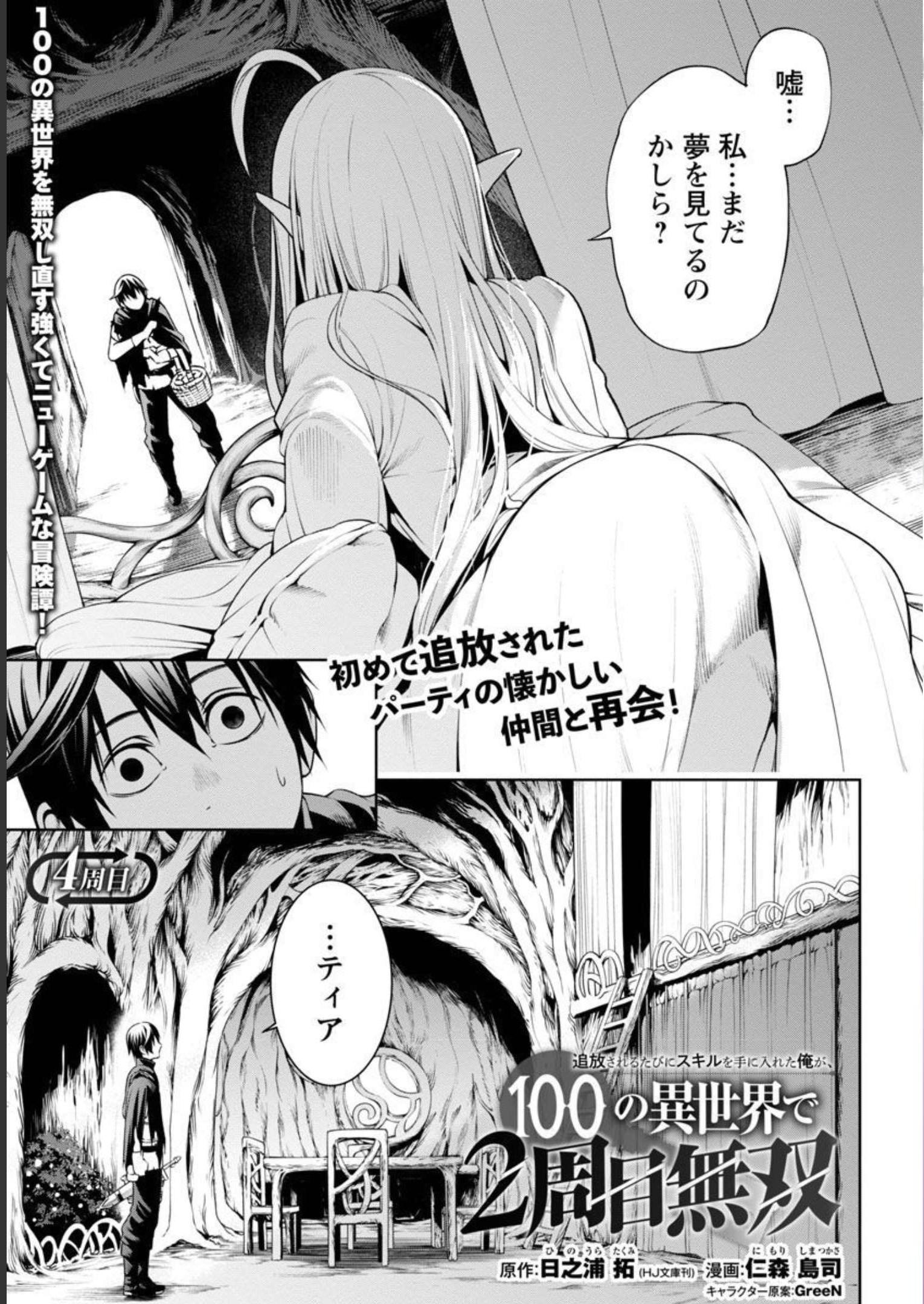 追放されるたびにスキルを手に入れた俺が、100の異世界で2周目無双 Chap 4 - Next Chap 5