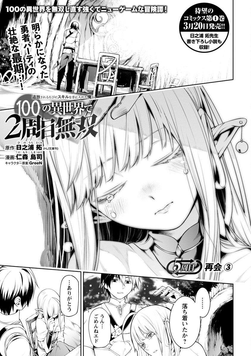追放されるたびにスキルを手に入れた俺が、100の異世界で2周目無双 Chap 5 - Next Chap 6