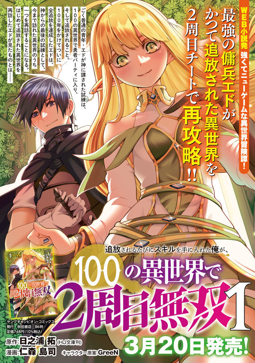 追放されるたびにスキルを手に入れた俺が、100の異世界で2周目無双 Chap 6 - Next Chap 7