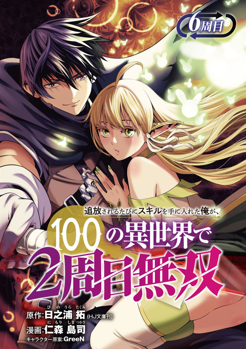 追放されるたびにスキルを手に入れた俺が、100の異世界で2周目無双 Chap 6 - Next Chap 7