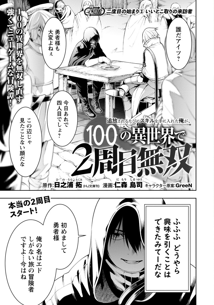 追放されるたびにスキルを手に入れた俺が、100の異世界で2周目無双 Chap 7.1 - Next Chap 8.1