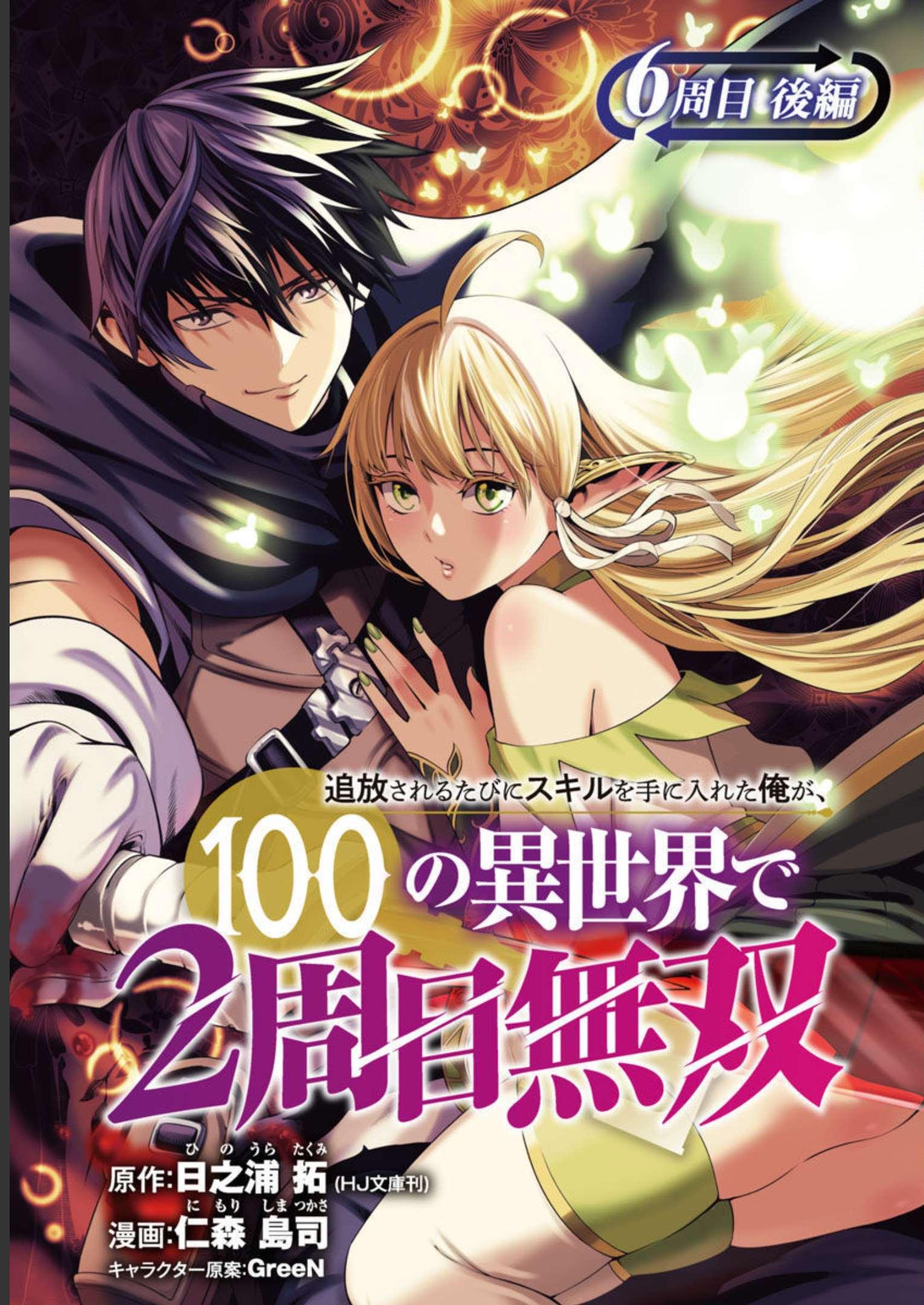 追放されるたびにスキルを手に入れた俺が、100の異世界で2周目無双 Chap 7 - Next Chap 8