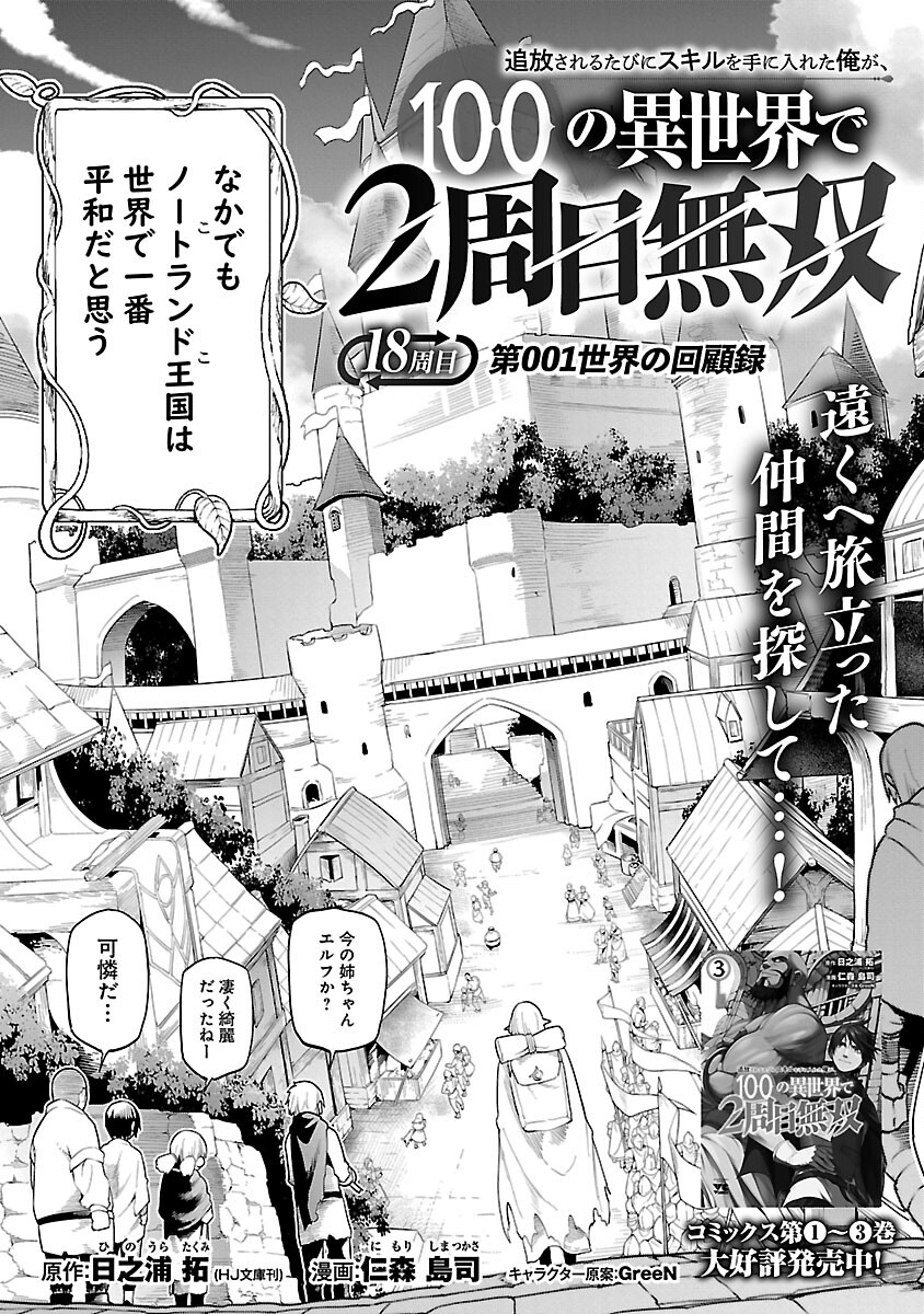追放されるたびにスキルを手に入れた俺が、100の異世界で2周目無双 Chap 18 - Next Chap 19