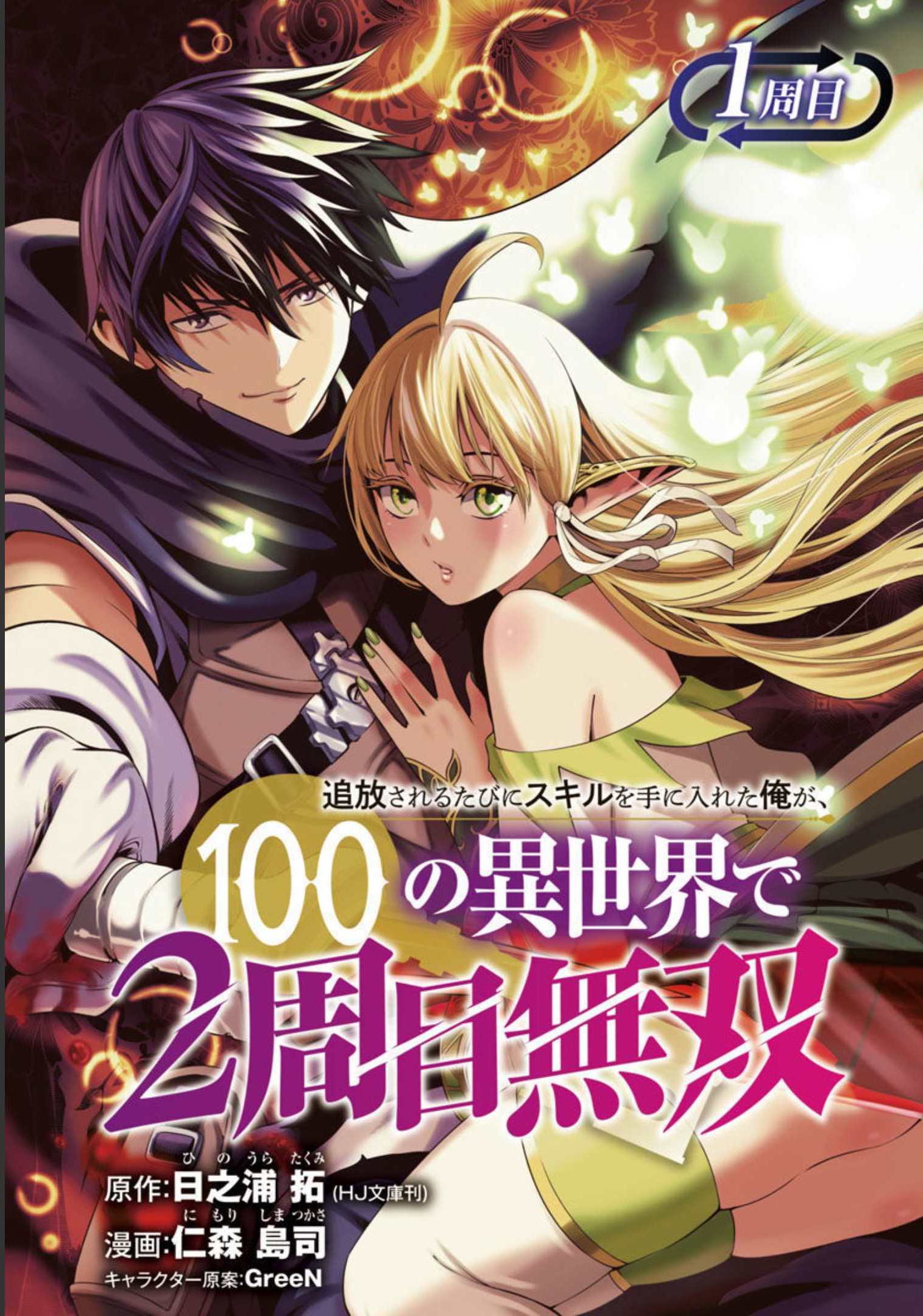 追放されるたびにスキルを手に入れた俺が、100の異世界で2周目無双 Chap 1 - Next Chap 2
