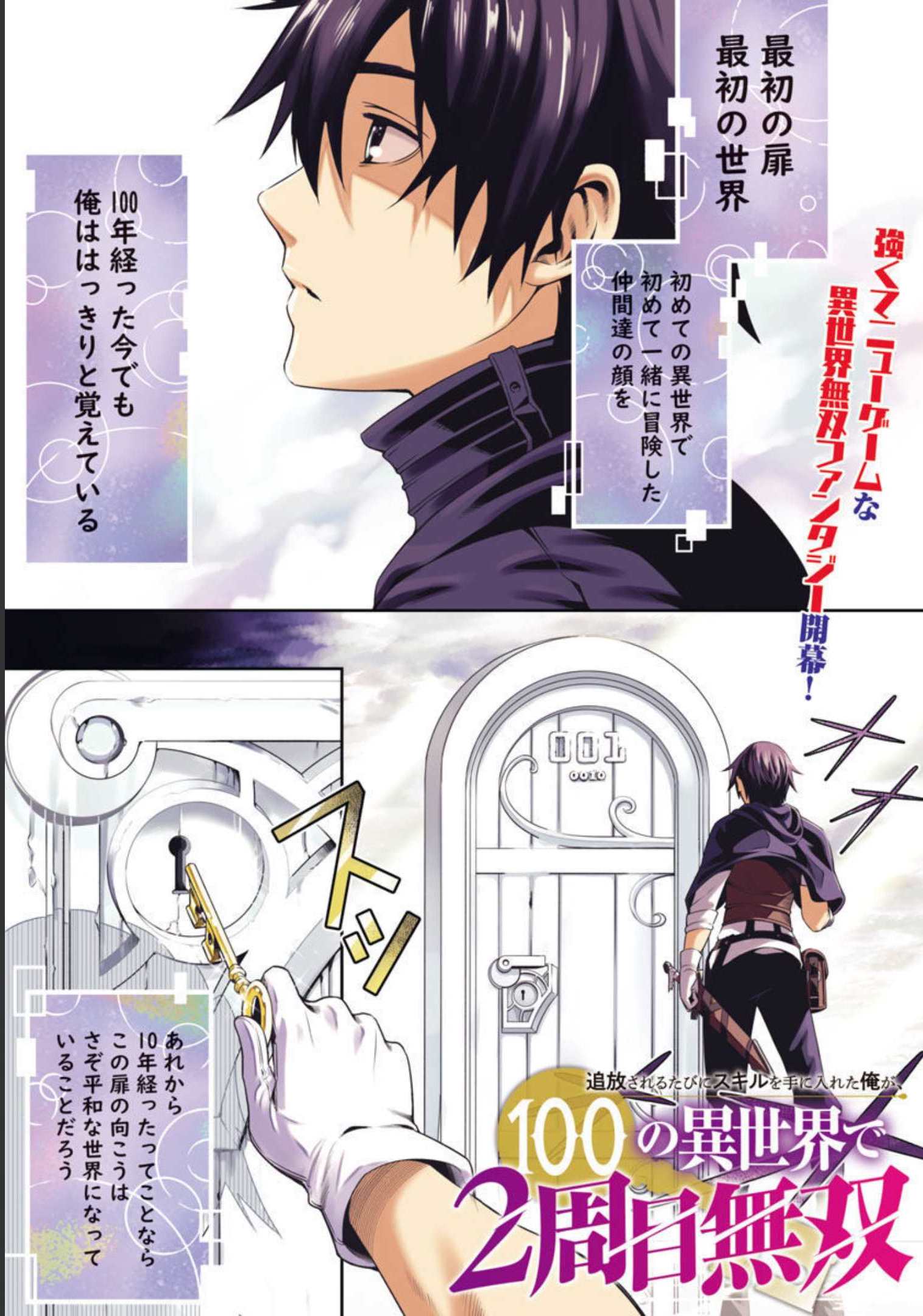 追放されるたびにスキルを手に入れた俺が、100の異世界で2周目無双 Chap 1 - Next Chap 2