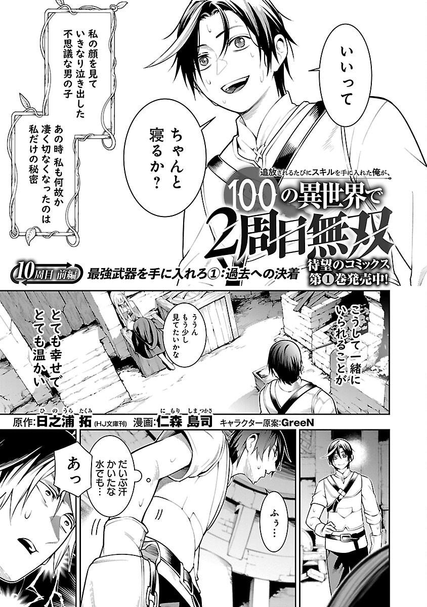 追放されるたびにスキルを手に入れた俺が、100の異世界で2周目無双 Chap 10.1 - Next Chap 11.1