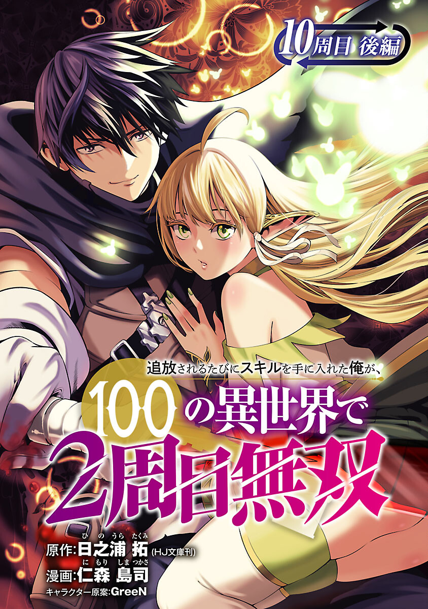 追放されるたびにスキルを手に入れた俺が、100の異世界で2周目無双 Chap 10.2 - Next Chap 11.2