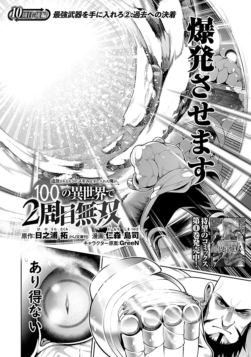追放されるたびにスキルを手に入れた俺が、100の異世界で2周目無双 Chap 10.2 - Next Chap 11.2