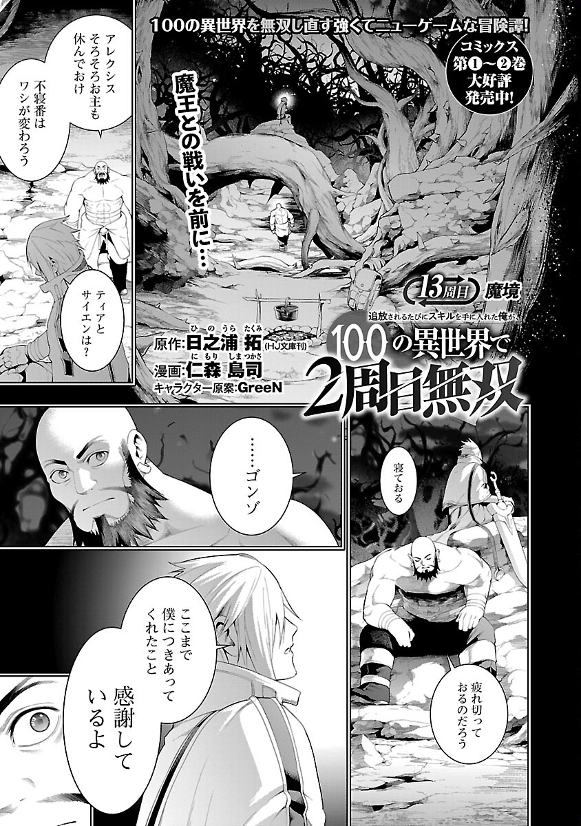 追放されるたびにスキルを手に入れた俺が、100の異世界で2周目無双 Chap 13 - Next Chap 14