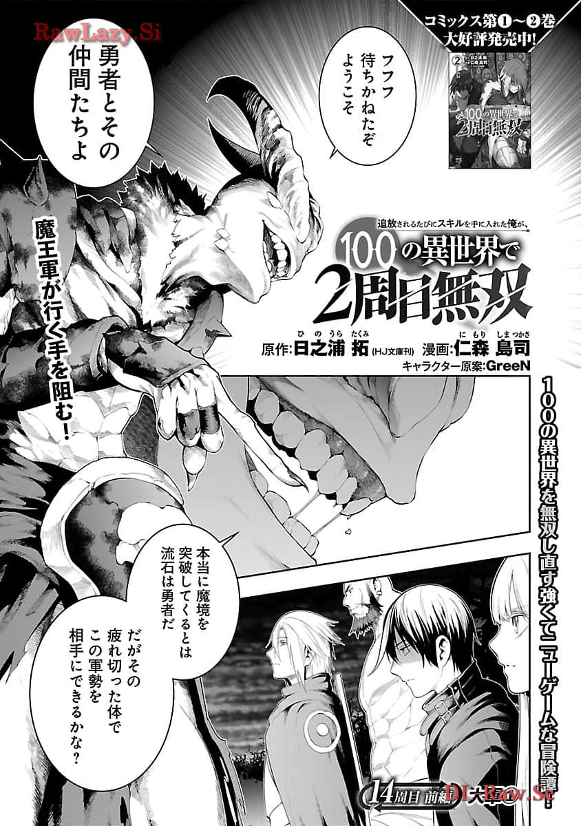 追放されるたびにスキルを手に入れた俺が、100の異世界で2周目無双 Chap 14 - Next Chap 15