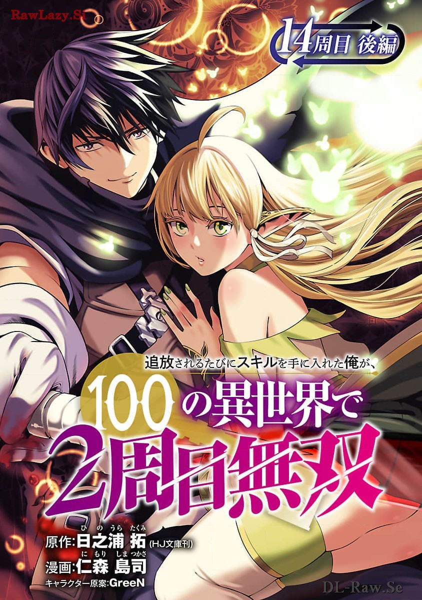 追放されるたびにスキルを手に入れた俺が、100の異世界で2周目無双 Chap 14.2 - Next Chap 15.2
