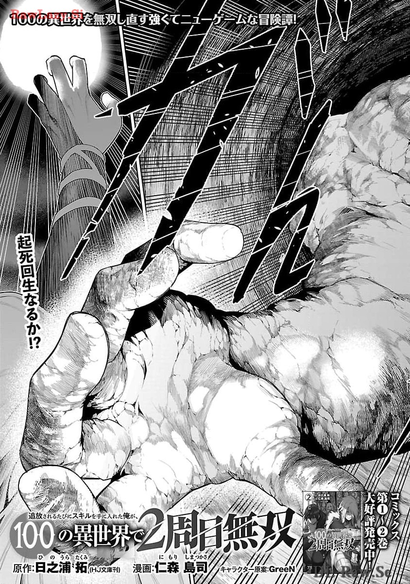 追放されるたびにスキルを手に入れた俺が、100の異世界で2周目無双 Chap 14.2 - Next Chap 15.2