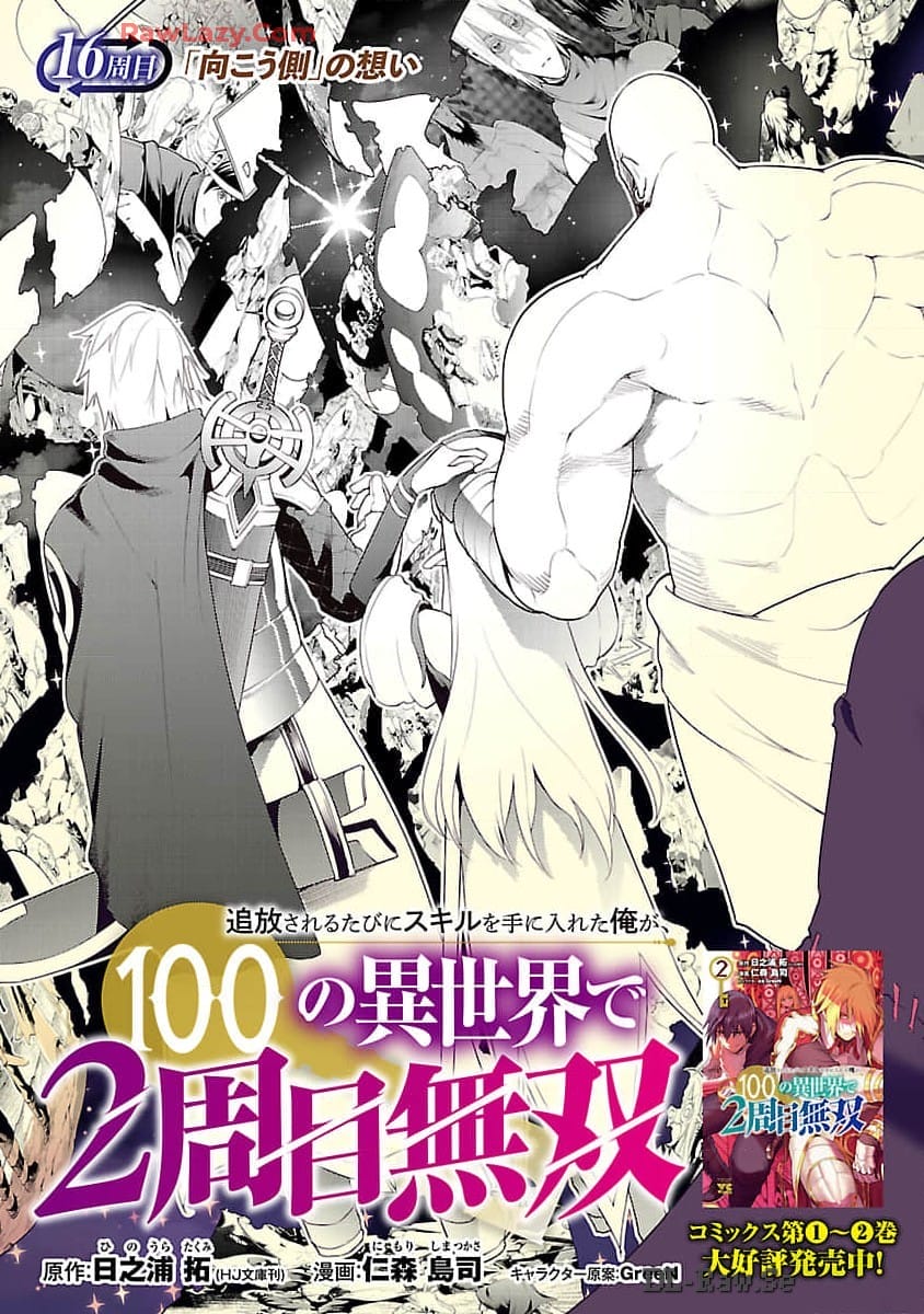 追放されるたびにスキルを手に入れた俺が、100の異世界で2周目無双 Chap 16 - Next Chap 17