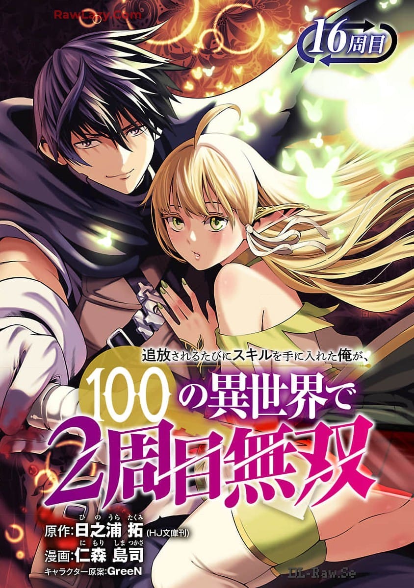 追放されるたびにスキルを手に入れた俺が、100の異世界で2周目無双 Chap 16 - Next Chap 17