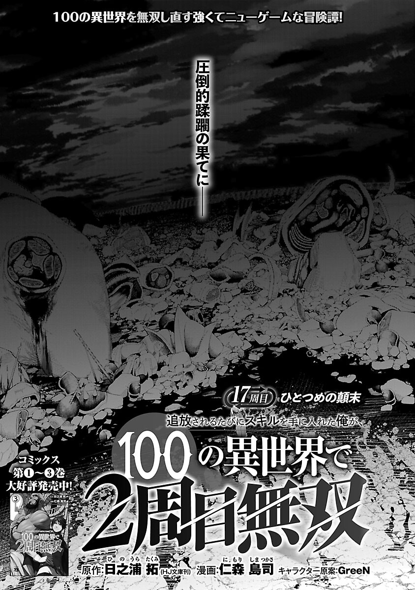 追放されるたびにスキルを手に入れた俺が、100の異世界で2周目無双 Chap 17 - Next Chap 18