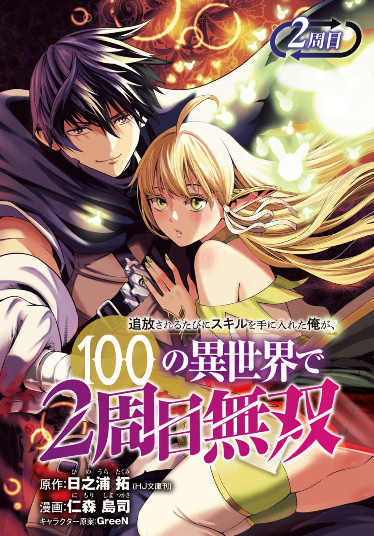 追放されるたびにスキルを手に入れた俺が、100の異世界で2周目無双 Chap 2 - Next Chap 3