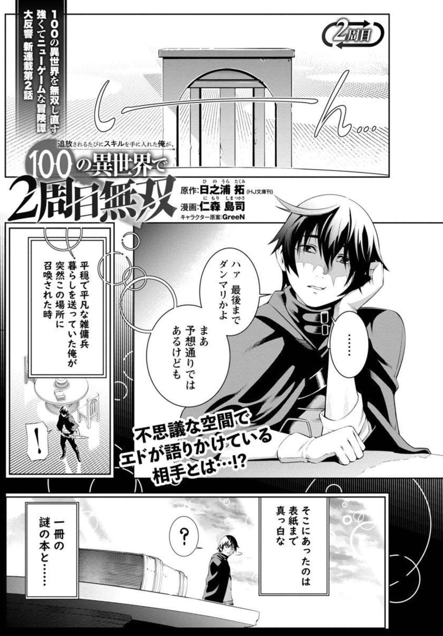 追放されるたびにスキルを手に入れた俺が、100の異世界で2周目無双 Chap 2 - Next Chap 3