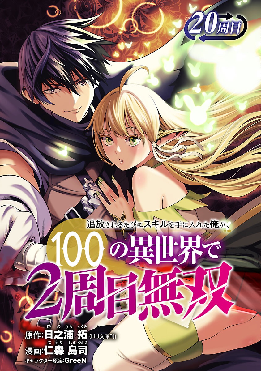 追放されるたびにスキルを手に入れた俺が、100の異世界で2周目無双 Chap 20 - Next Chap 21