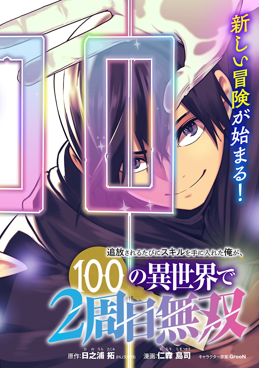 追放されるたびにスキルを手に入れた俺が、100の異世界で2周目無双 Chap 21 - Next Chap 22