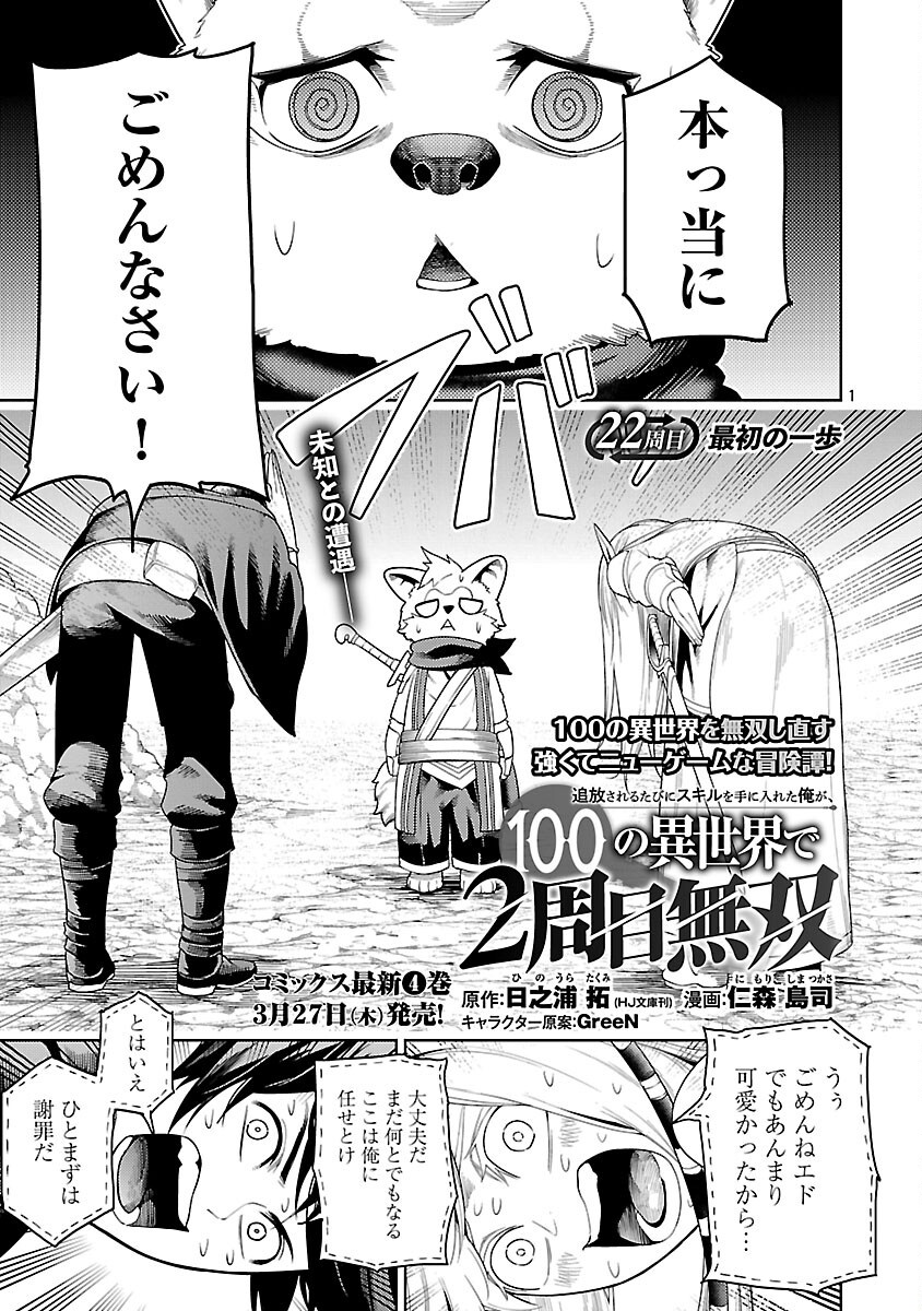 追放されるたびにスキルを手に入れた俺が、100の異世界で2周目無双 Chap 22 - Next Chap 23