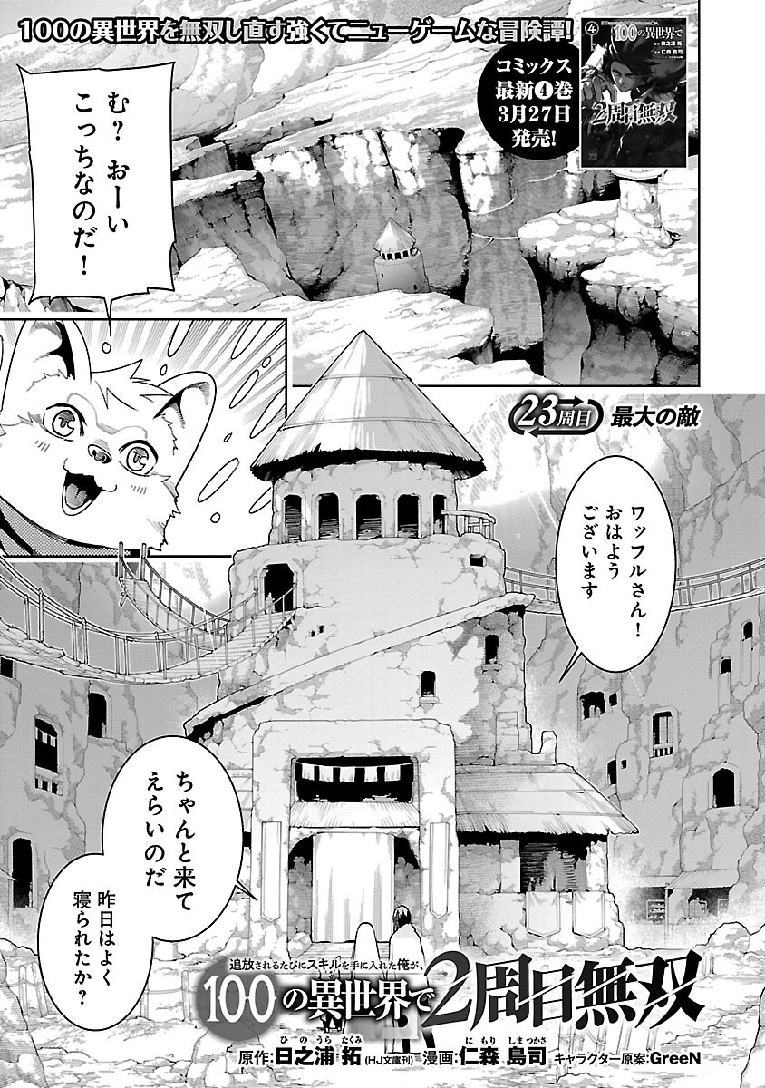 追放されるたびにスキルを手に入れた俺が、100の異世界で2周目無双 Chap 23 - Next Chap 24