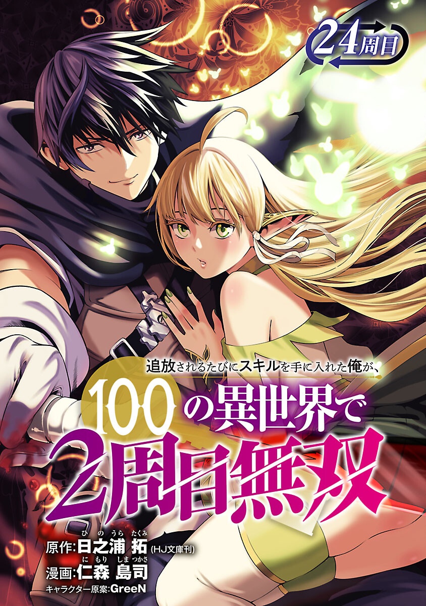 追放されるたびにスキルを手に入れた俺が、100の異世界で2周目無双 Chap 24 - Next Chap 25
