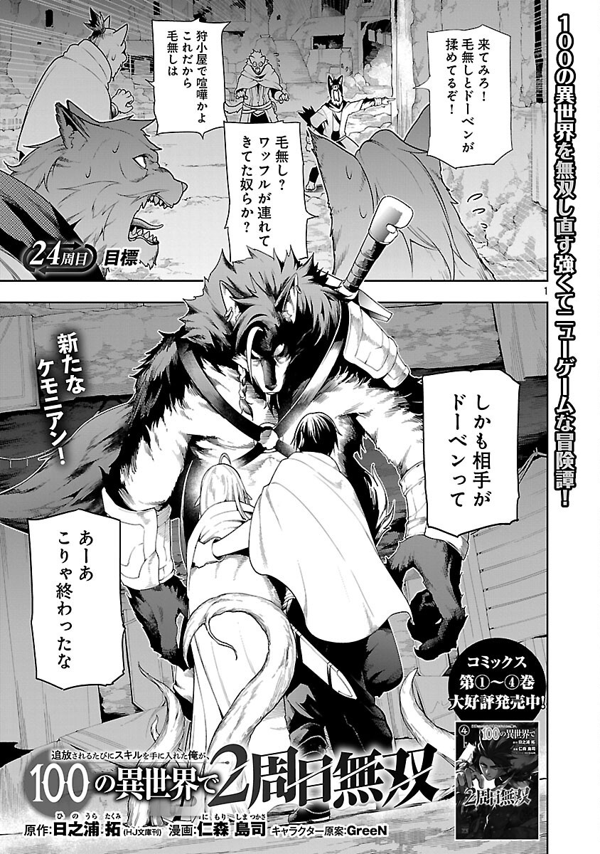 追放されるたびにスキルを手に入れた俺が、100の異世界で2周目無双 Chap 24 - Next Chap 25