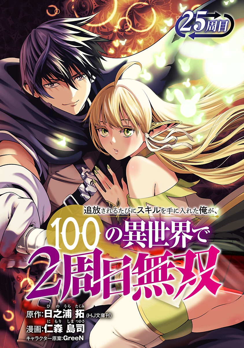 追放されるたびにスキルを手に入れた俺が、100の異世界で2周目無双 Chap 25 - Next Chap 26