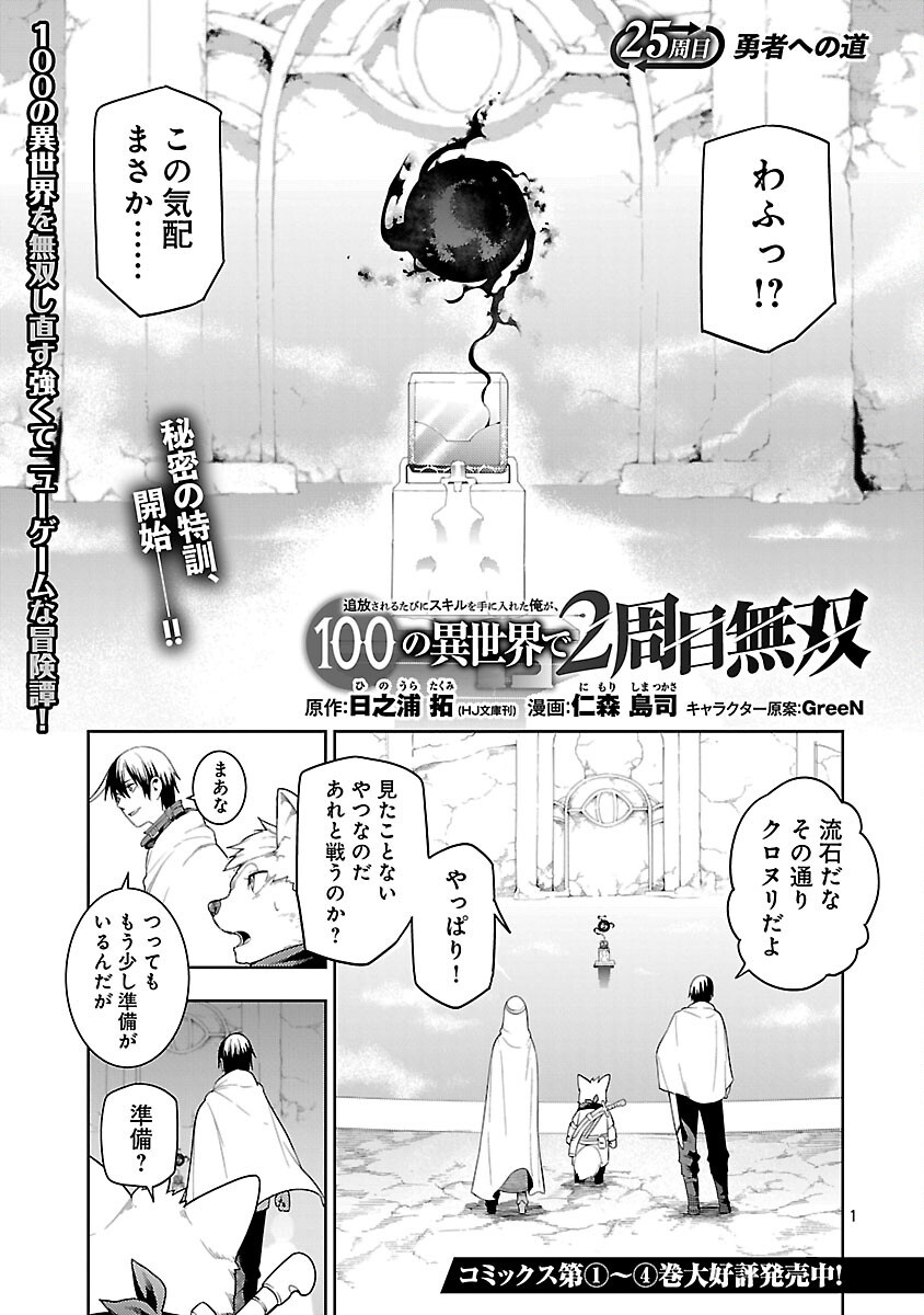 追放されるたびにスキルを手に入れた俺が、100の異世界で2周目無双 Chap 25 - Next Chap 26
