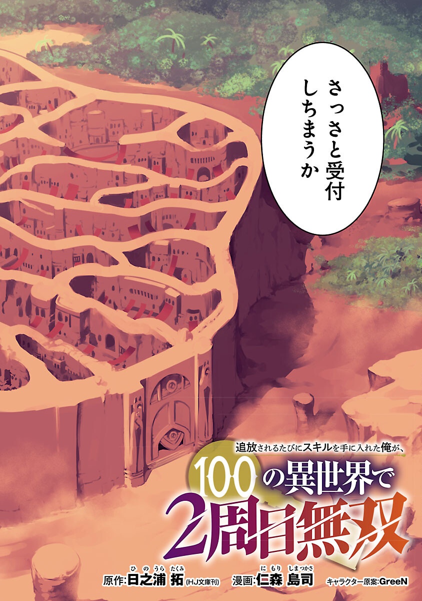 追放されるたびにスキルを手に入れた俺が、100の異世界で2周目無双 Chap 26 - Next Chap 27