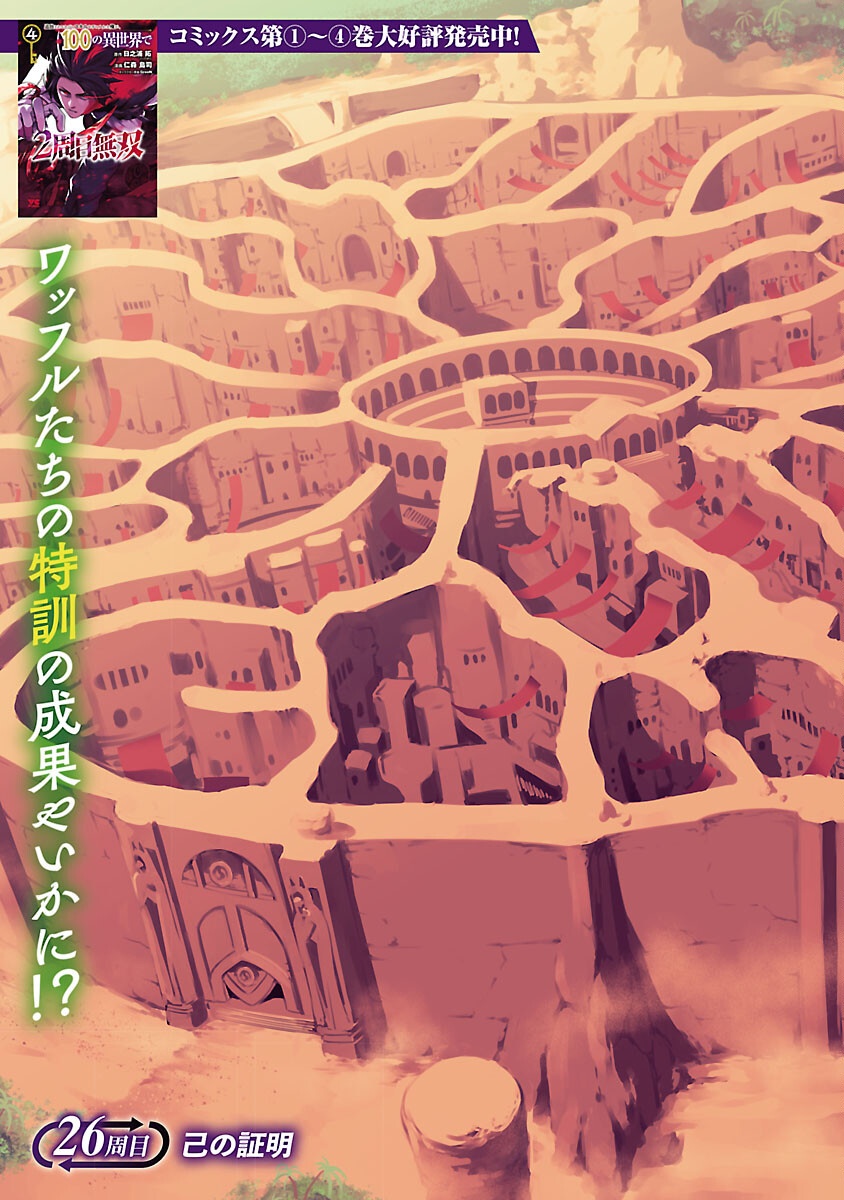 追放されるたびにスキルを手に入れた俺が、100の異世界で2周目無双 Chap 26 - Next Chap 27