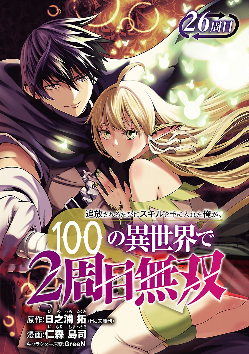 追放されるたびにスキルを手に入れた俺が、100の異世界で2周目無双 Chap 26 - Next Chap 27