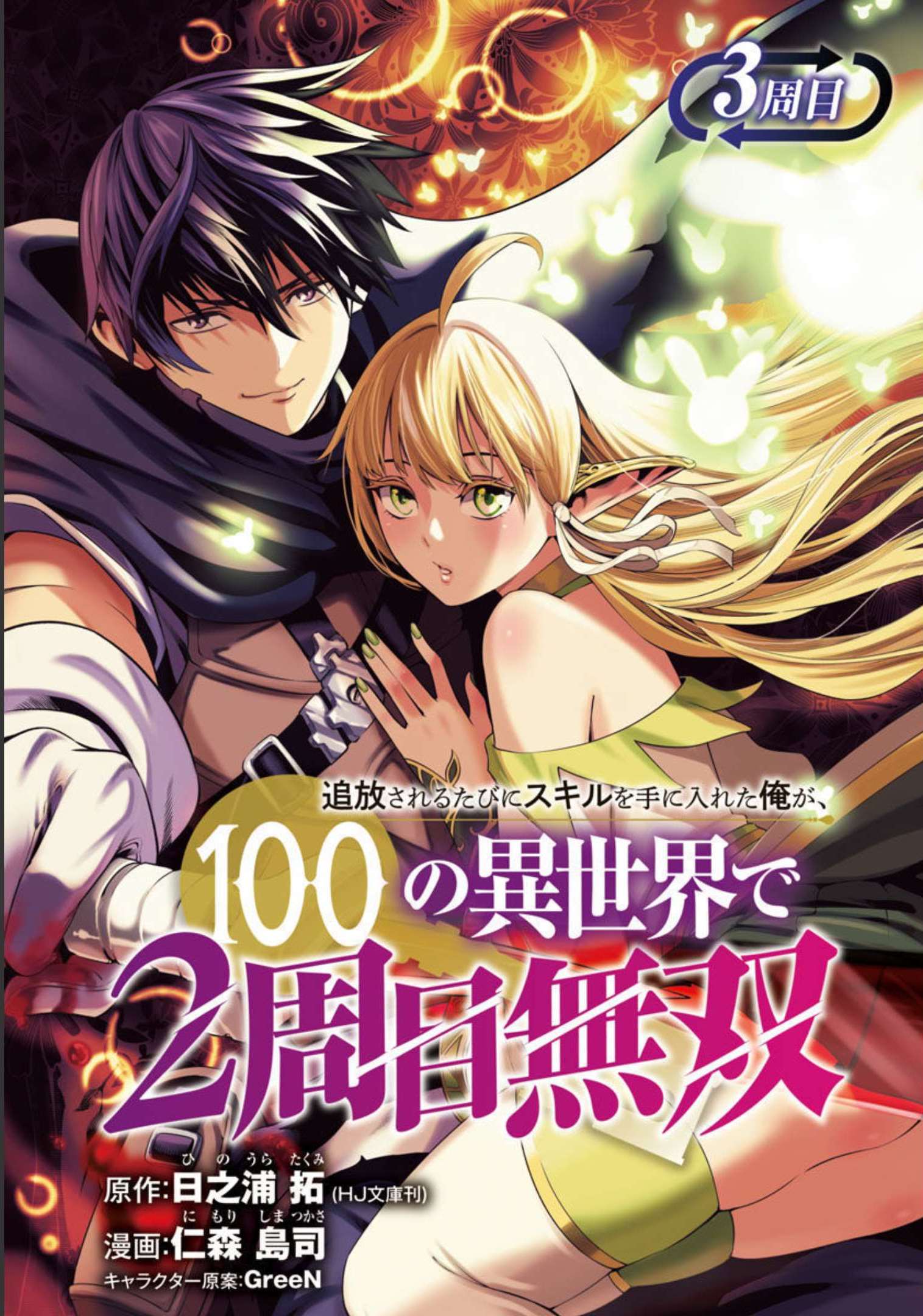 追放されるたびにスキルを手に入れた俺が、100の異世界で2周目無双 Chap 3 - Next Chap 4