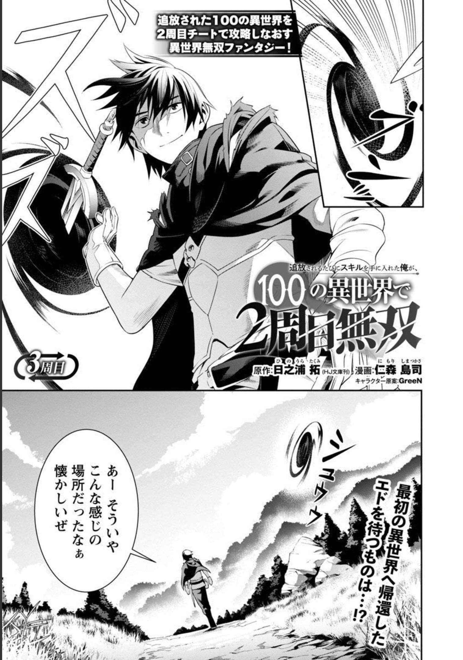 追放されるたびにスキルを手に入れた俺が、100の異世界で2周目無双 Chap 3 - Next Chap 4