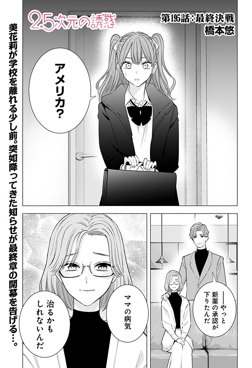 2.5次元の誘惑 Chap 195 - Next Chap 196